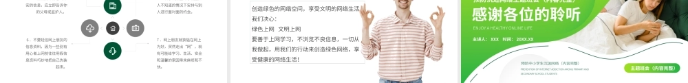 享受健康网络生活预防中小学生沉迷网络主题班会PPT课件（带内容）.pptx
