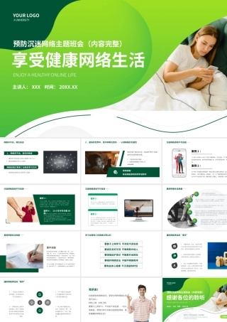享受健康网络生活预防中小学生沉迷网络主题班会PPT课件（带内容）.pptx