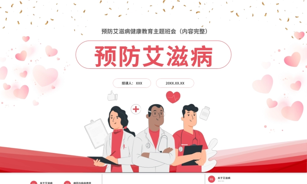 预防艾滋病世界艾滋病日健康教育主题班会PPT课件（带内容）.pptx