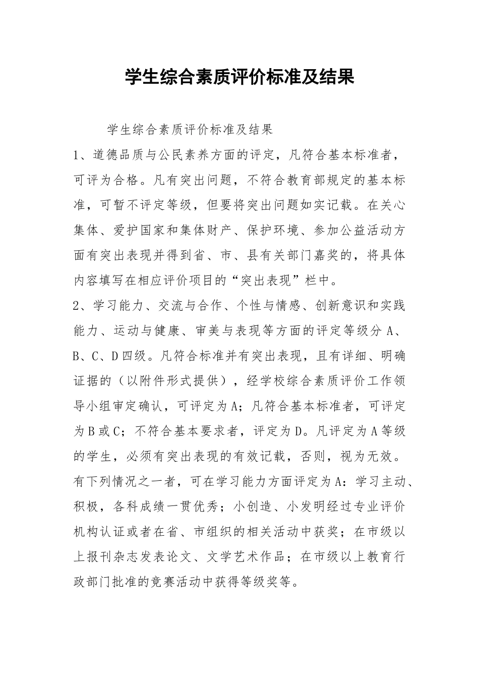 2021学生综合素质评价标准及结果.docx_第1页