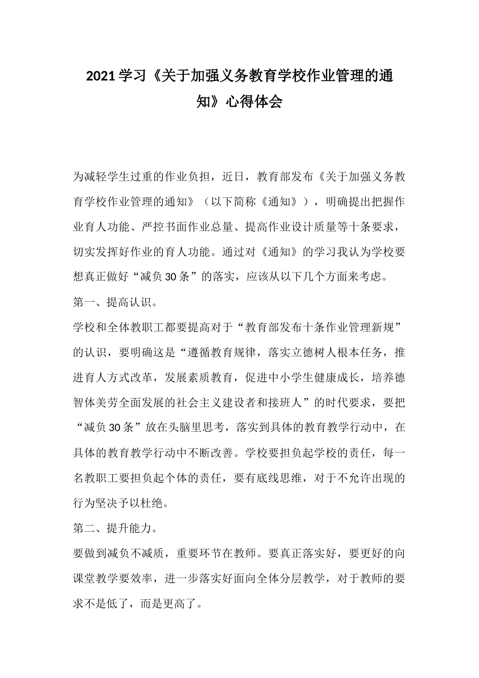 2021学习《关于加强义务教育学校作业管理的通知》心得体会.docx_第1页