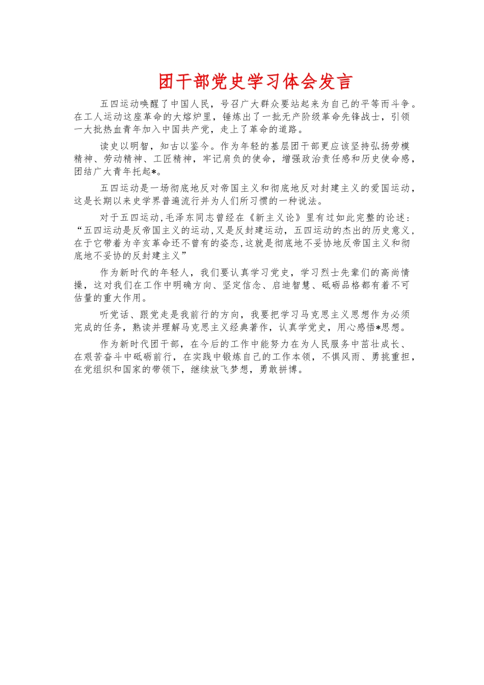 团干部党史学习体会发言.docx_第1页