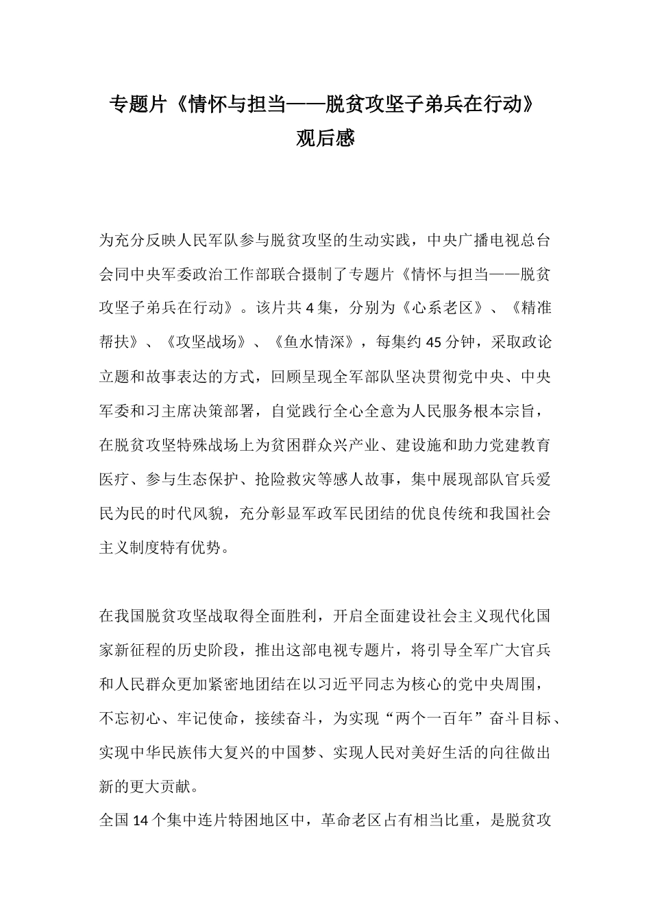 专题片《情怀与担当——脱贫攻坚子弟兵在行动》观后感.docx_第1页