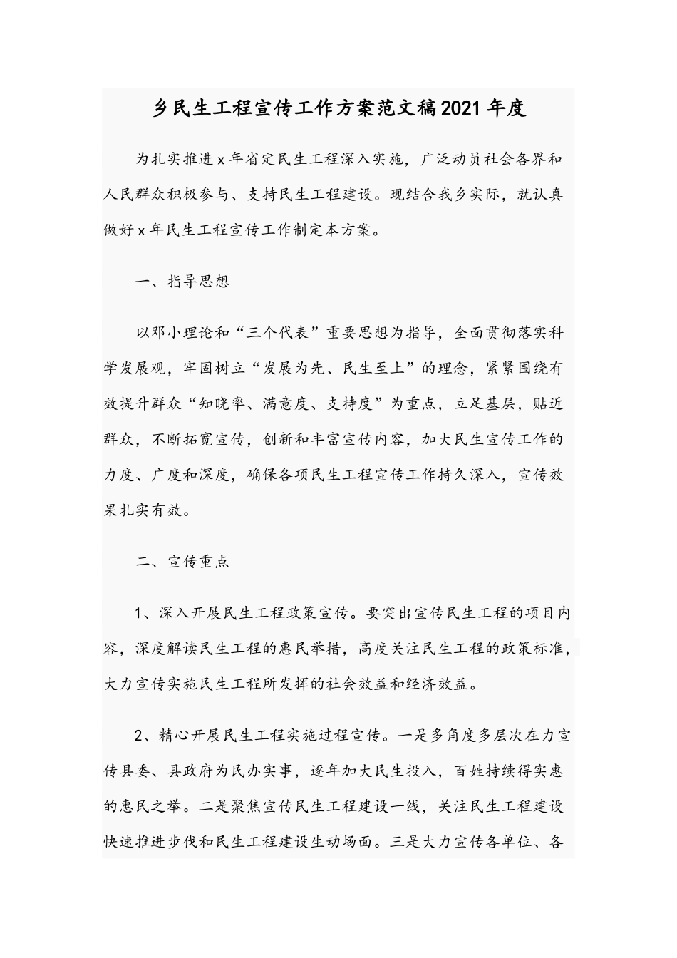 乡民生工程宣传工作方案范文稿2021年度.docx_第1页
