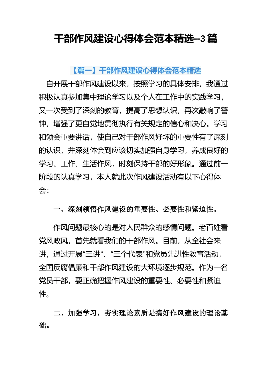 干部作风建设心得体会范本精选--3篇.docx_第1页