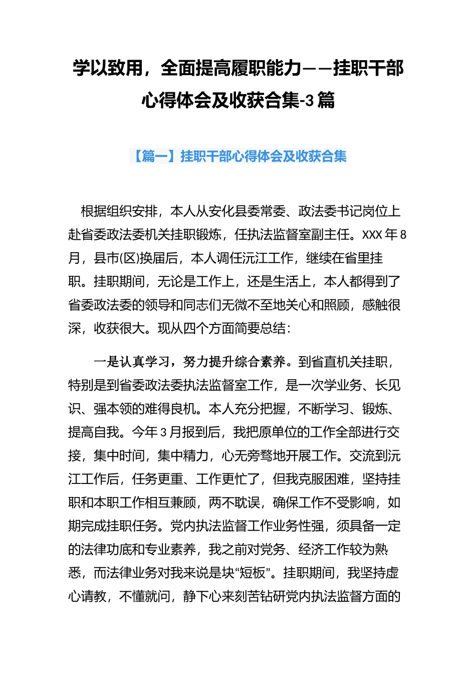 学以致用全面提高履职能力——挂职干部心得体会及收获合集-3篇.docx_第1页