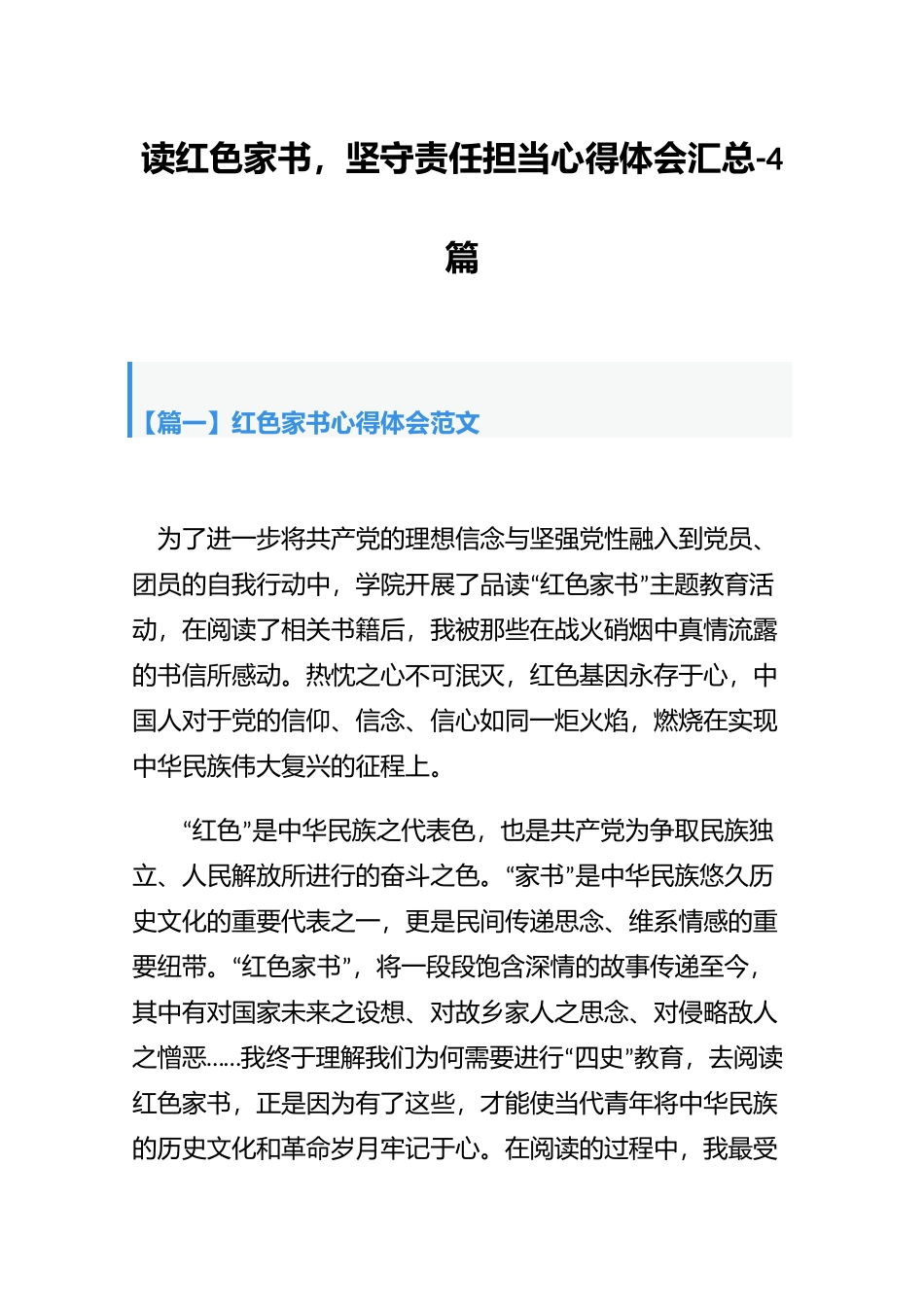 读红色家书坚守责任担当心得体会汇总-4篇.docx_第1页