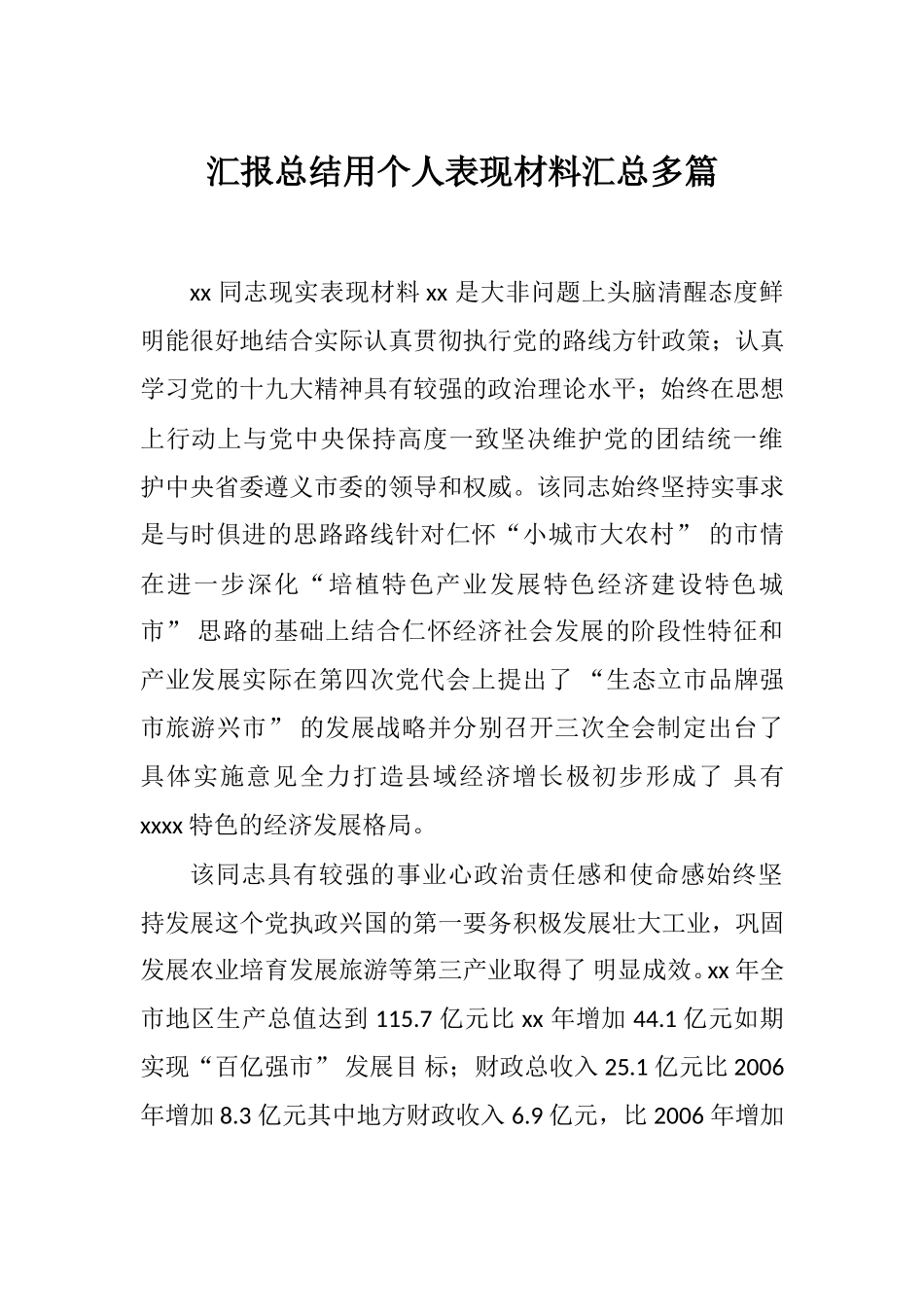 汇报总结用个人表现材料汇总多篇.doc_第1页