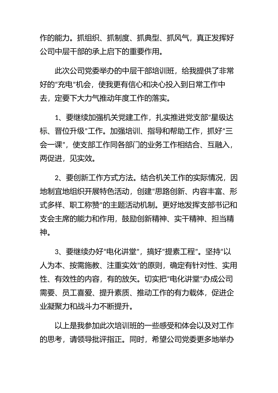 单位中层干部培训心得体会总结【5篇】.docx_第3页