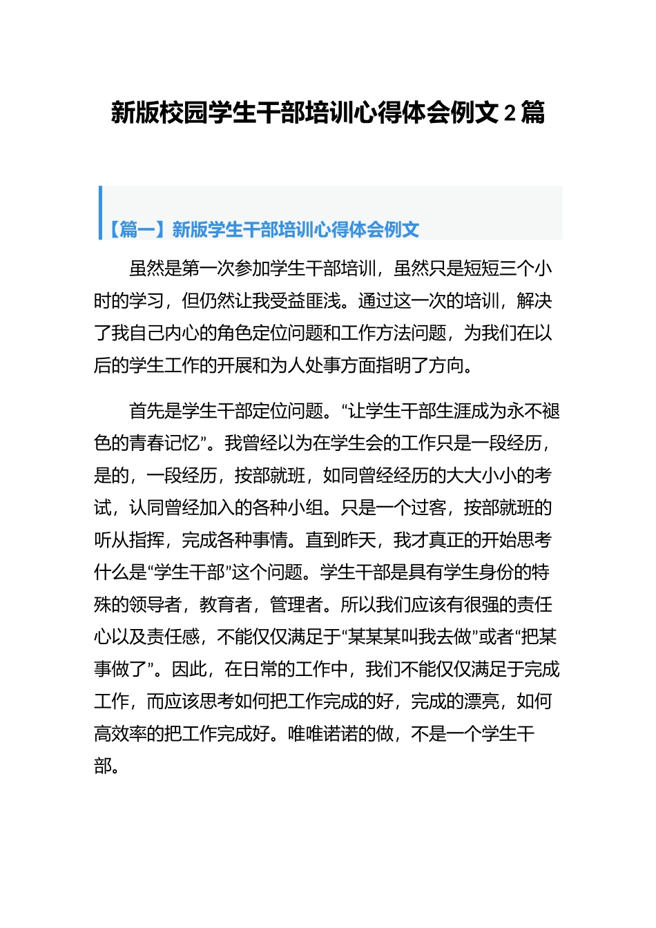 新版校园学生干部培训心得体会例文2篇.docx_第1页