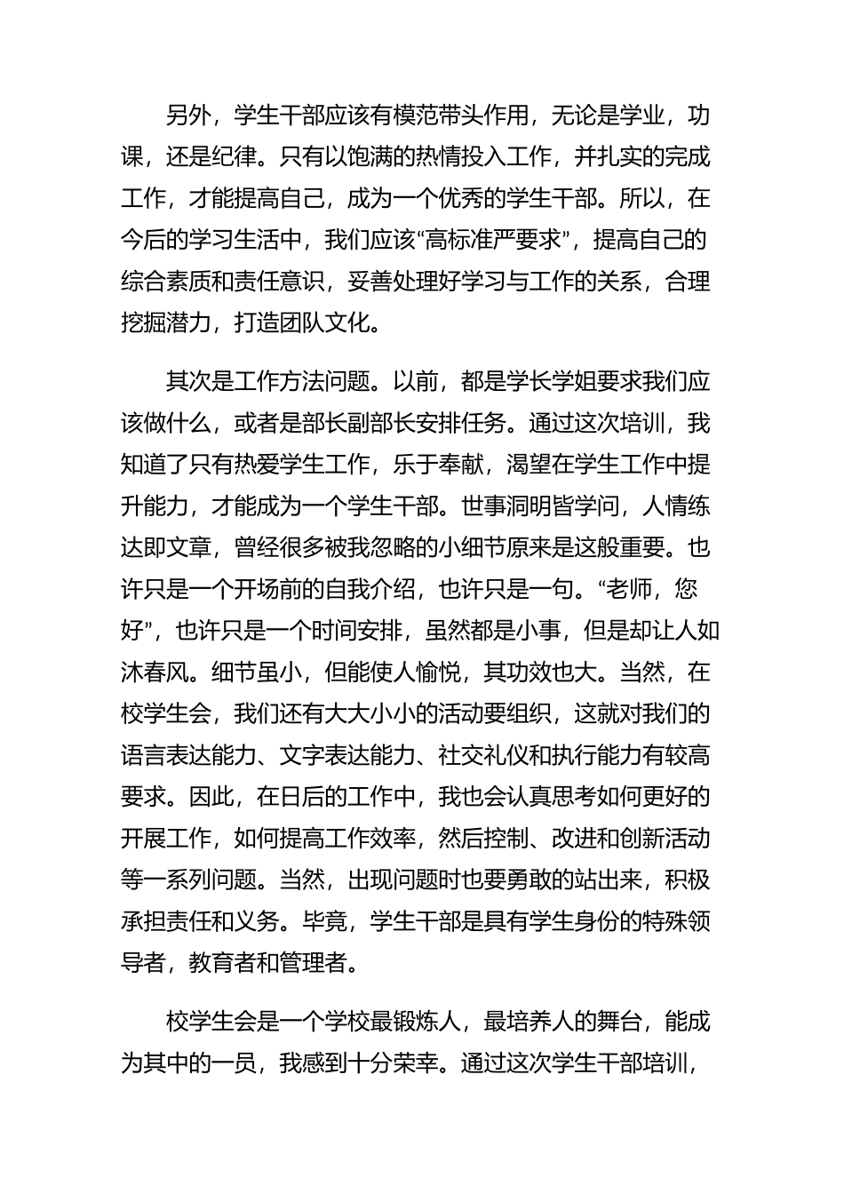 新版校园学生干部培训心得体会例文2篇.docx_第2页