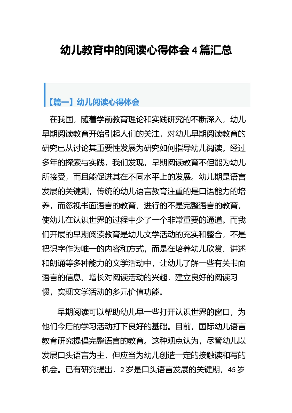 幼儿教育中的阅读心得体会4篇汇总.docx_第1页