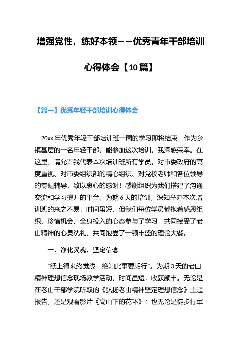 增强党性练好本领——优秀青年干部培训心得体会【10篇】.docx_第1页
