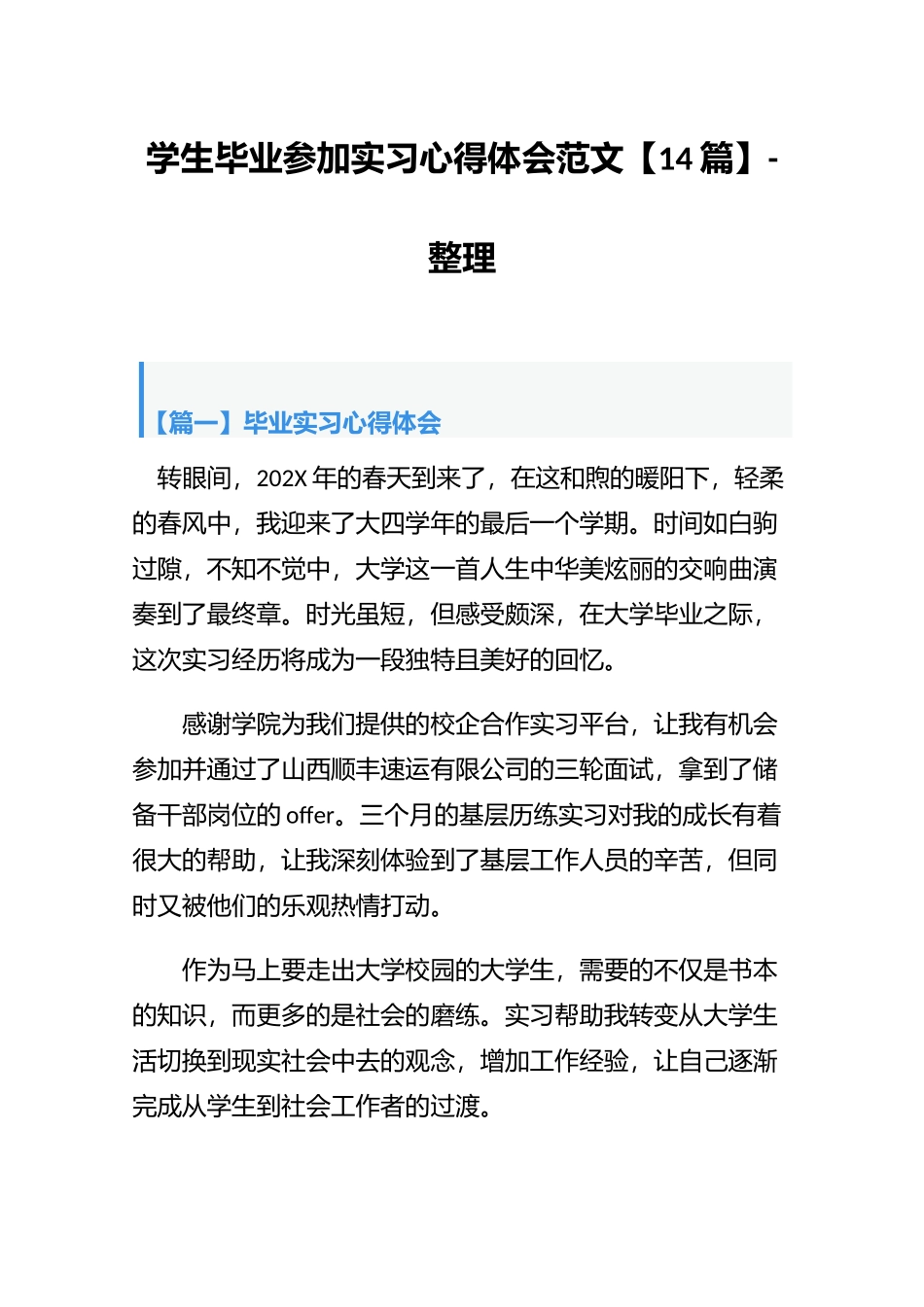 学生毕业参加实习心得体会范文【14篇】-整理.docx_第1页