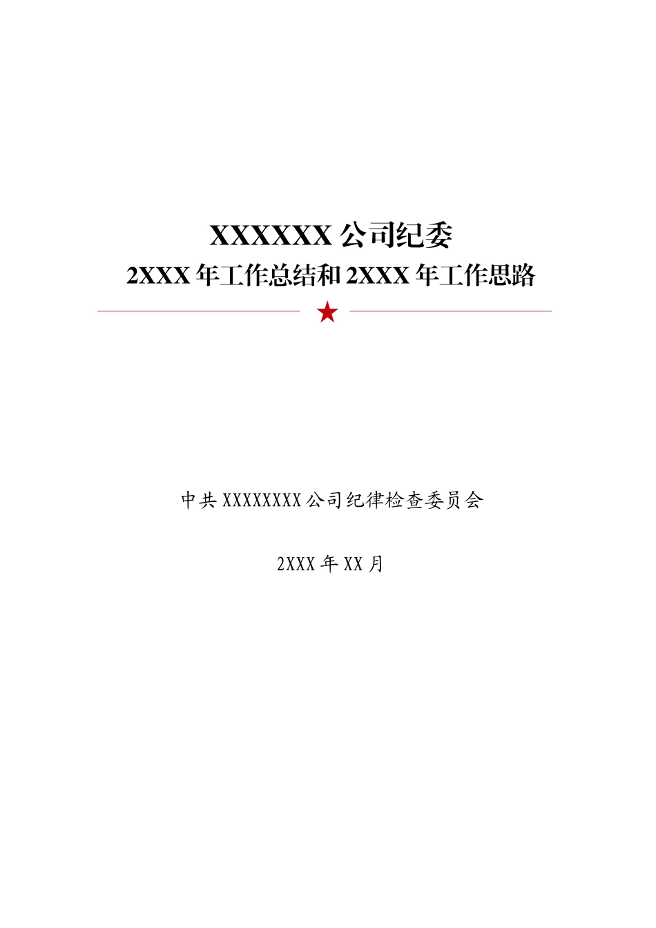 XXXXXX公司纪委2XXX年工作总结和2XXX年工作思路.docx_第1页