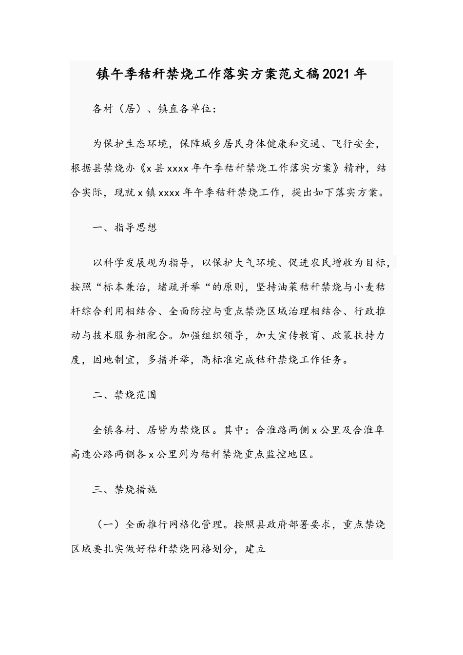 镇午季秸秆禁烧工作落实方案范文稿2021年.docx_第1页