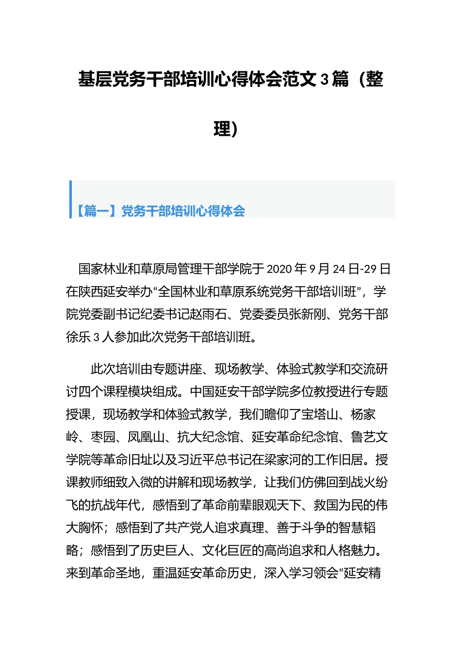 基层党务干部培训心得体会范文3篇（整理）.docx_第1页