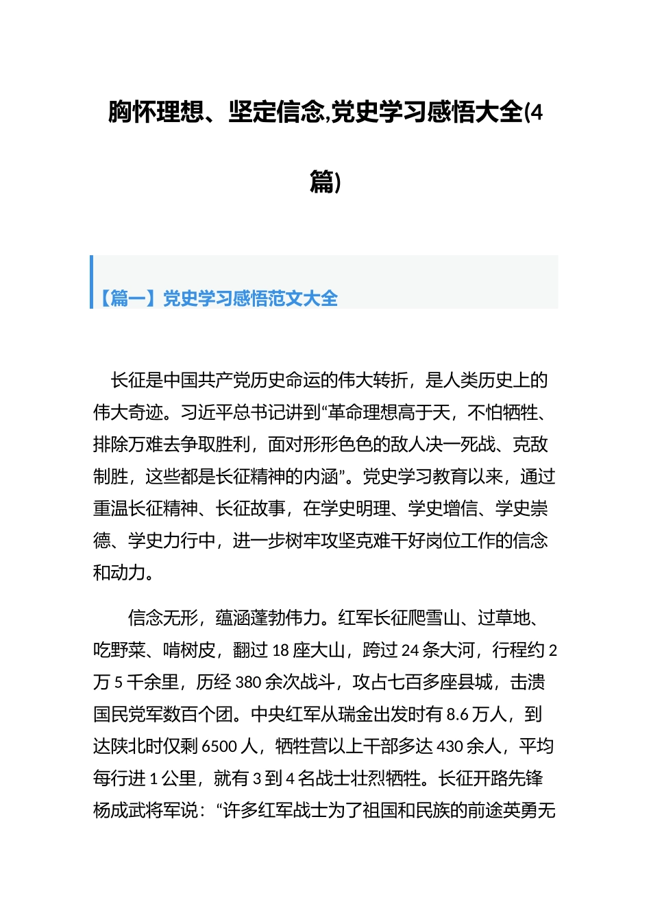 胸怀理想、坚定信念,党史学习感悟大全(4篇).docx_第1页