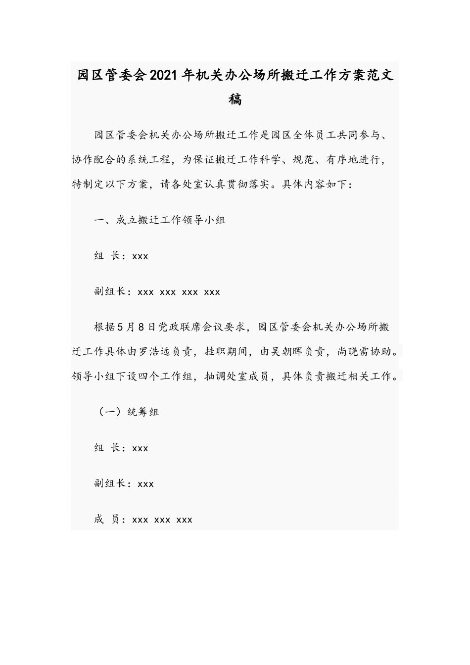 园区管委会2021年机关办公场所搬迁工作方案范文稿.docx_第1页