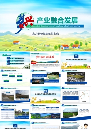 乡村振兴产业融合发展PPT课件（带内容）.pptx