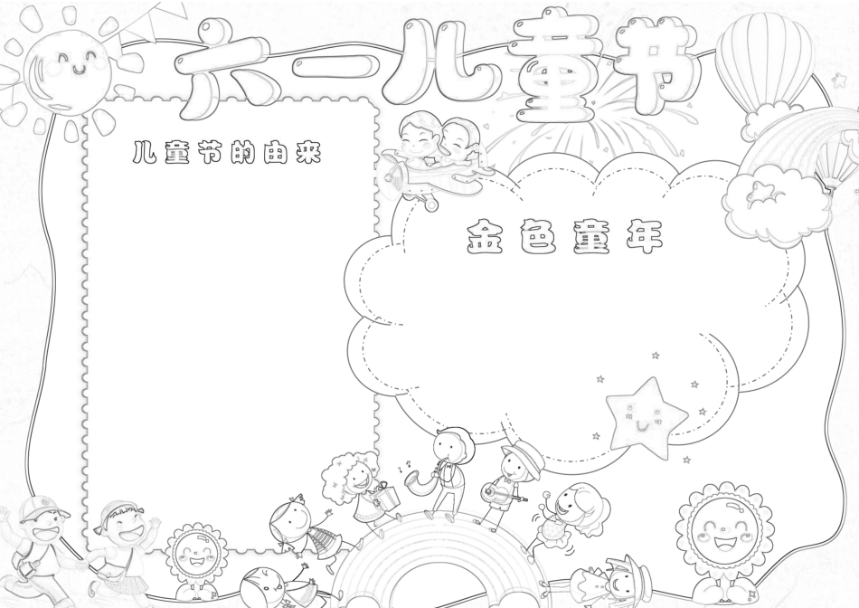 六一儿童节快乐儿童节手抄报小报1.docx_第3页