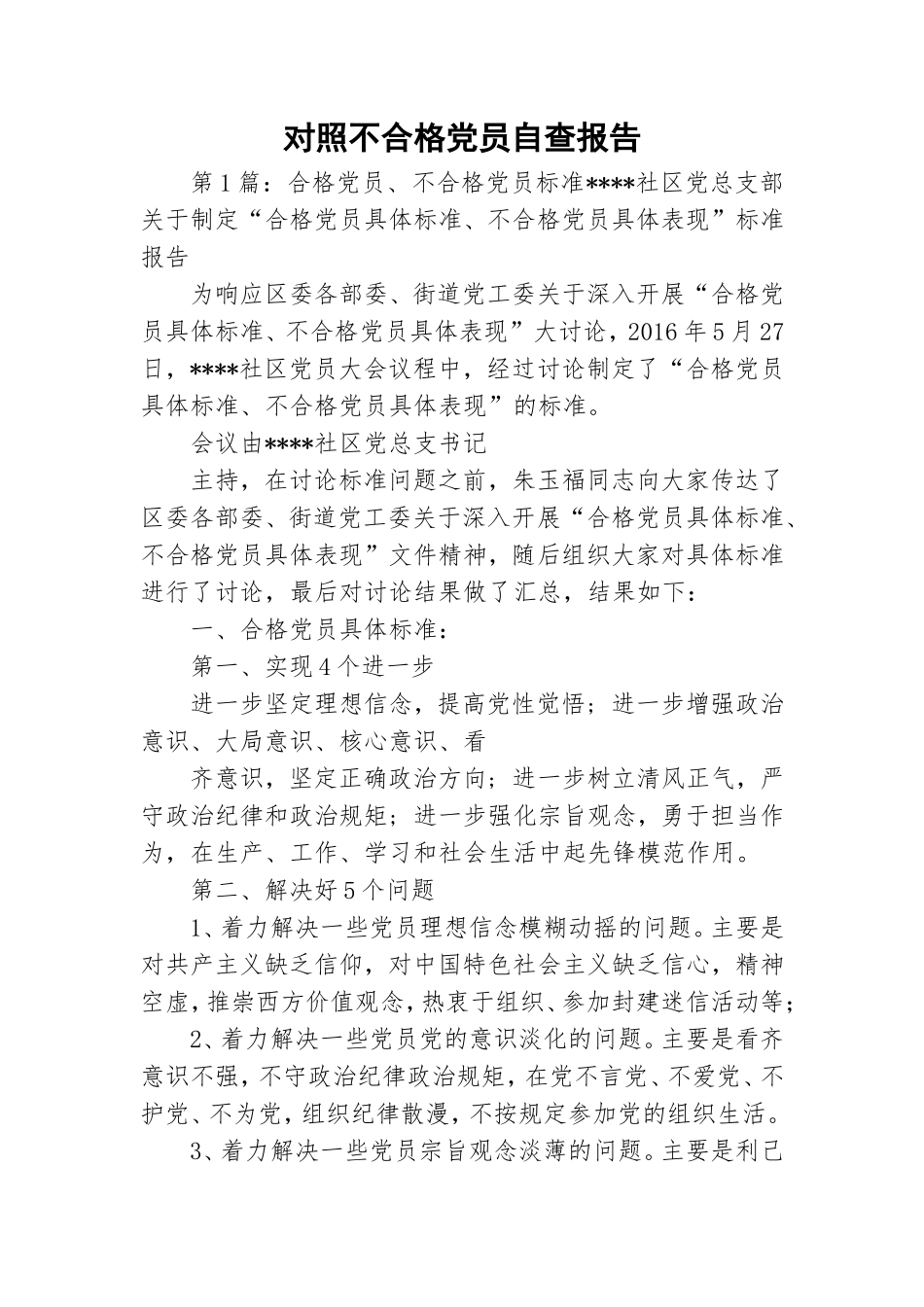 对照不合格党员自查报告.doc_第1页