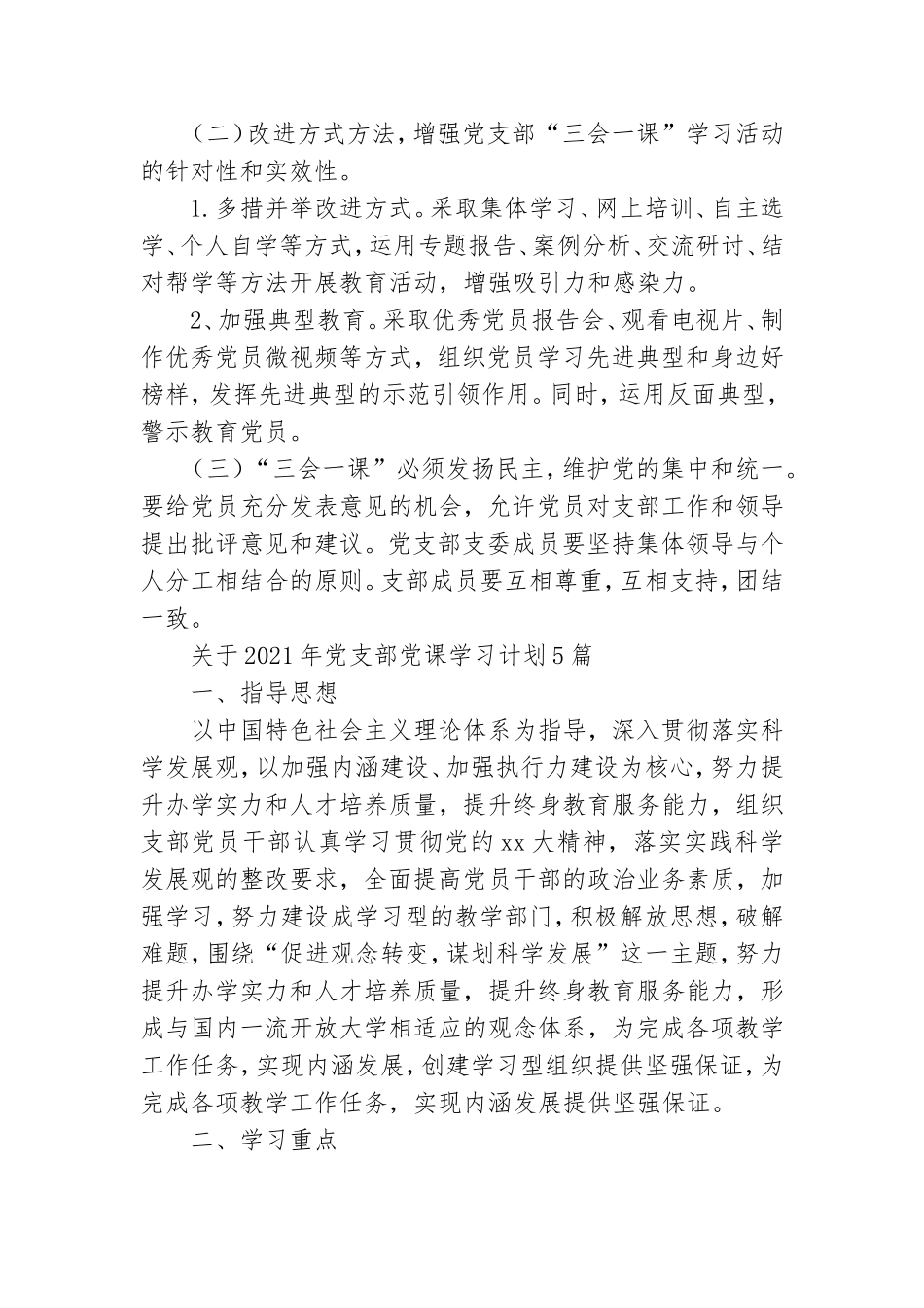 关于2021年党支部党课学习计划[五篇范例].doc_第3页