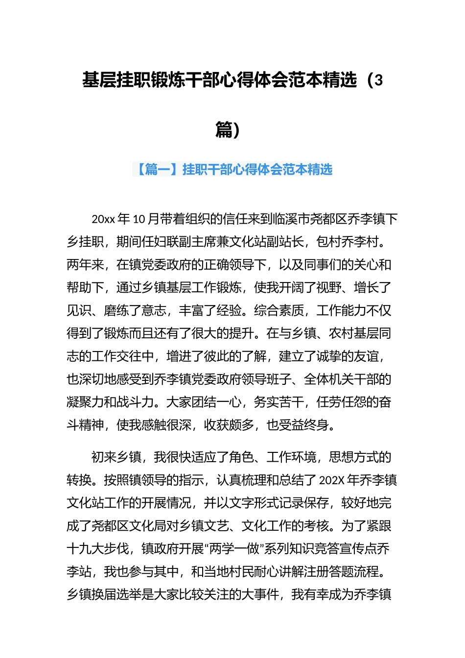 基层挂职锻炼干部心得体会范本精选（3篇）.docx_第1页