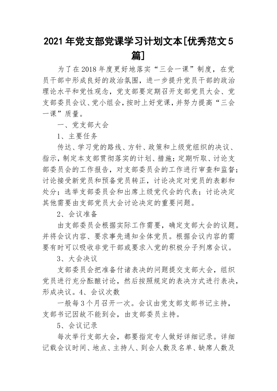 2021年党支部党课学习计划文本[优秀范文5篇].doc_第1页