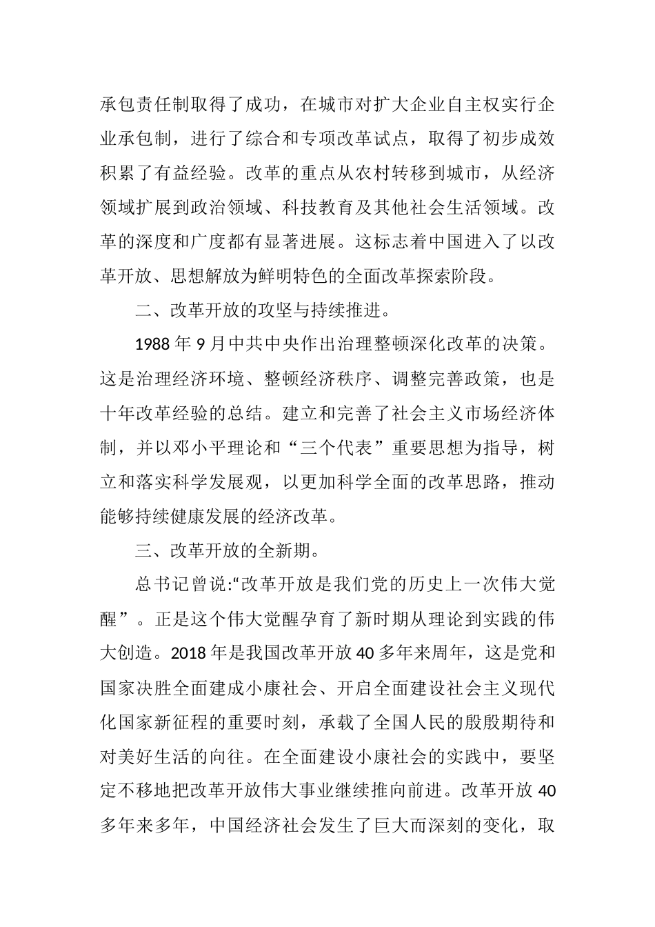 学习改革开放和社会主义现代化建设时期历史专题研讨会心得体会交流发言3篇（整理）.docx_第3页