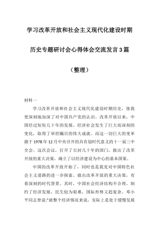 学习改革开放和社会主义现代化建设时期历史专题研讨会心得体会交流发言3篇（整理）.docx