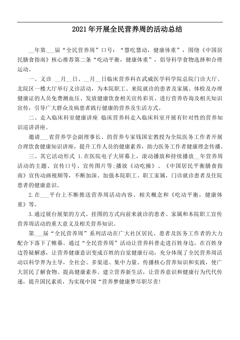 2021年开展全民营养周的活动总结.docx_第1页