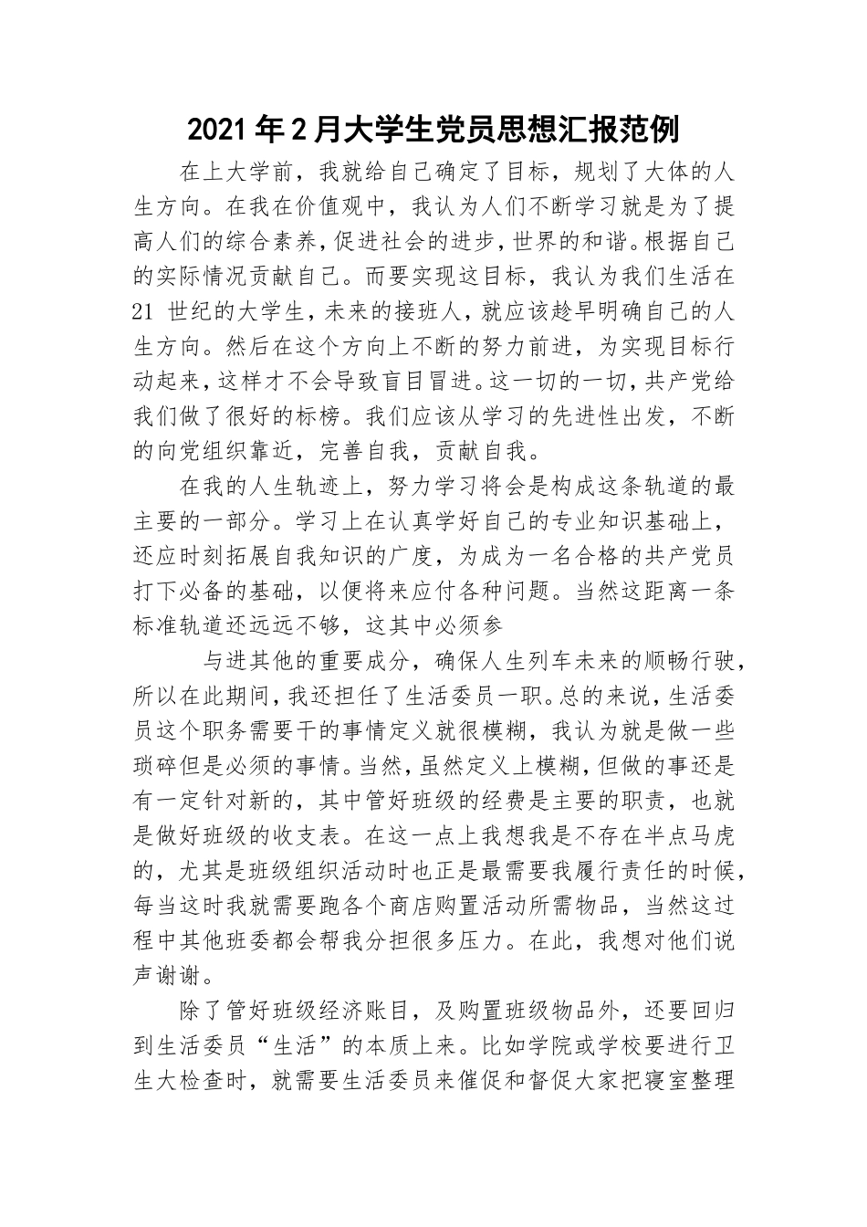 2021年2月大学生党员思想汇报范例.doc_第1页