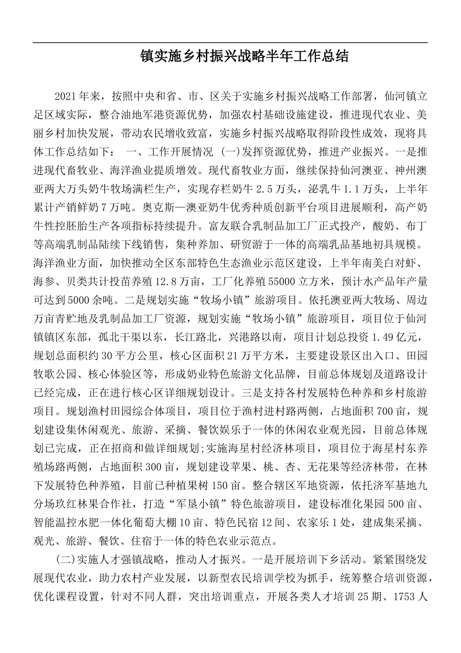 镇实施乡村振兴战略半年工作总结.docx_第1页