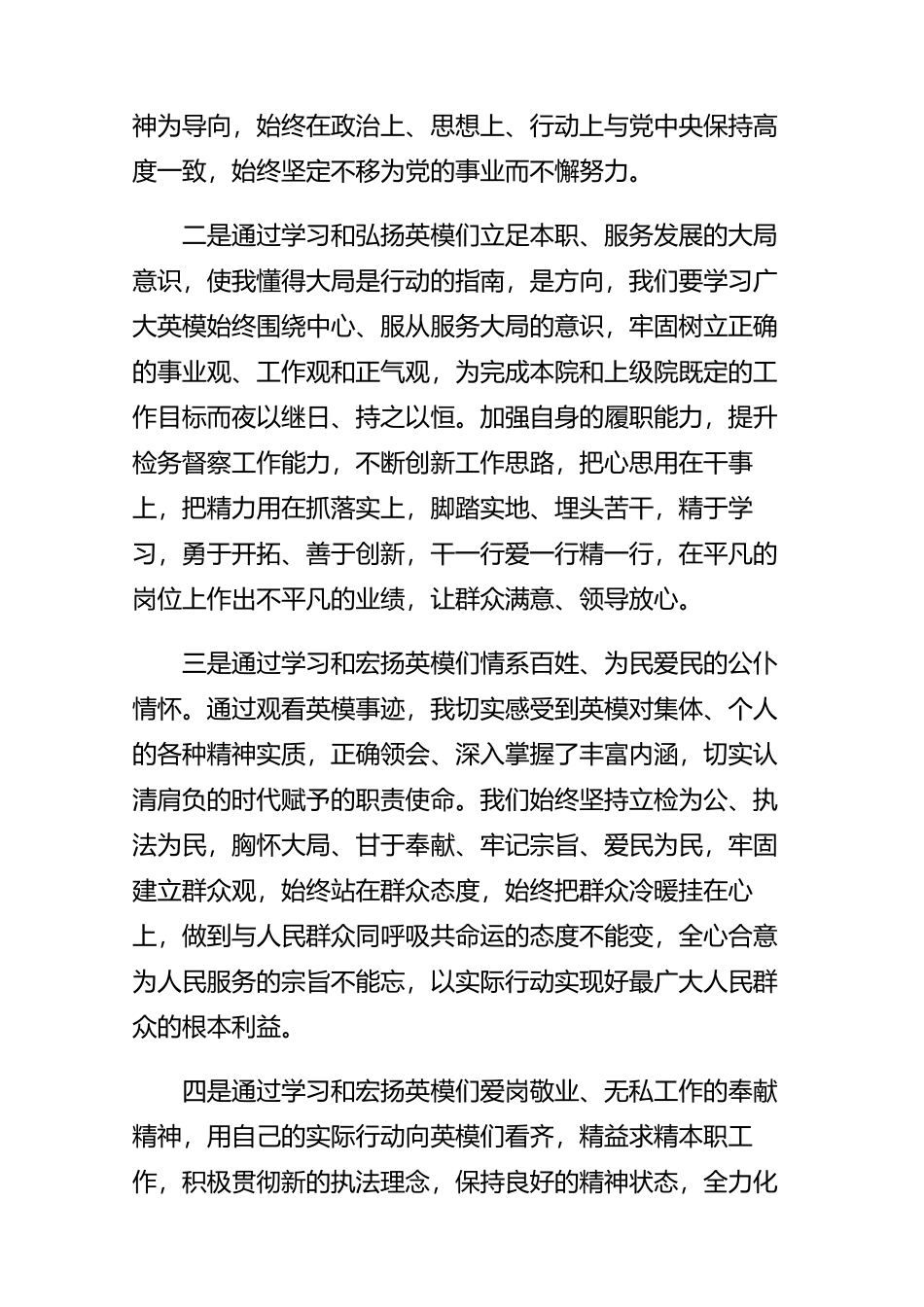 学先进、赶先进、争先进学习英模心得体会参考【7篇】.docx_第2页