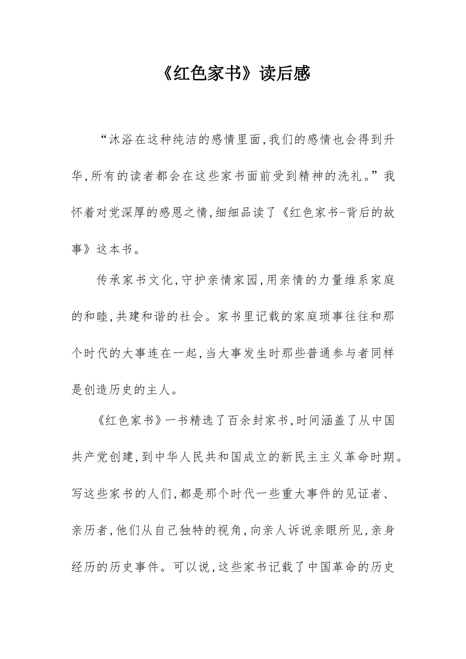 2021《红色家书》读后感（基层党员）.doc_第1页