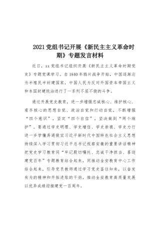 2021党组书记开展《新民主主义革命时期》专题发言材料.docx