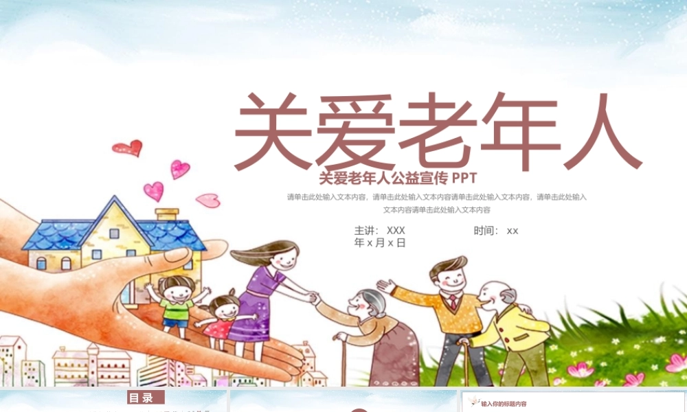 大气关爱老年人公益宣传PPT模板下载.pptx