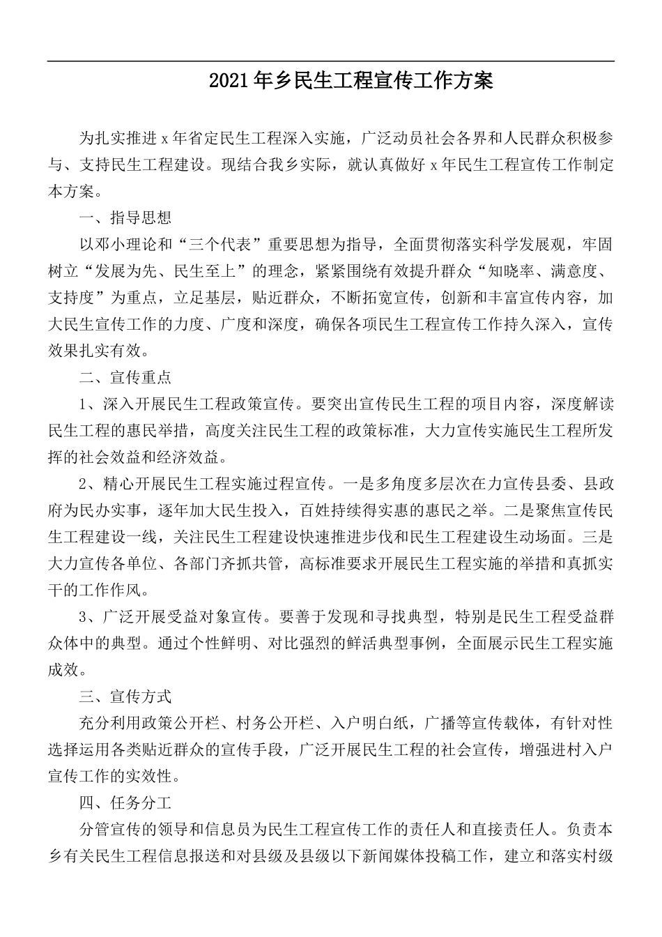 2021年乡民生工程宣传工作方案.docx_第1页
