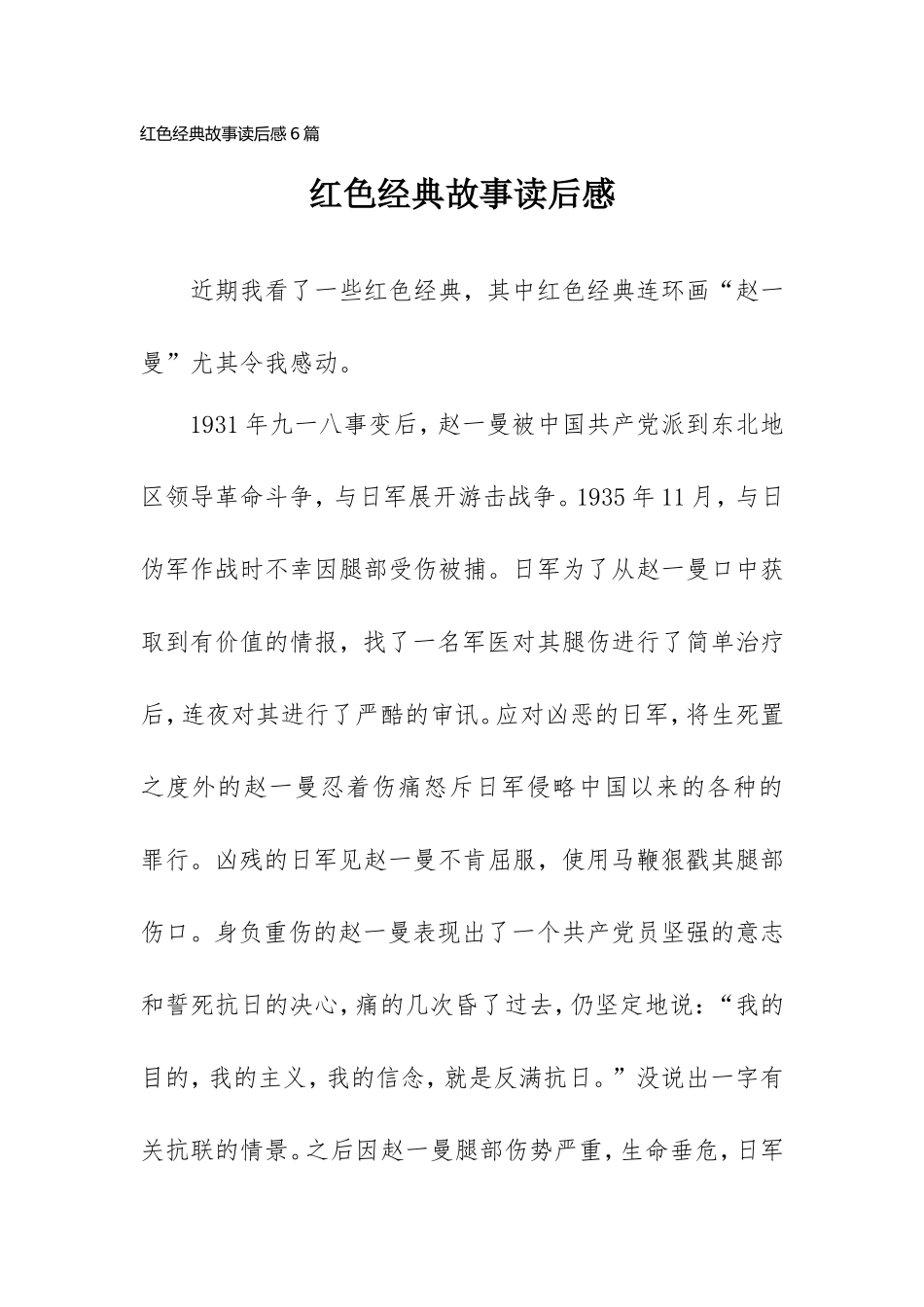 2021红色经典故事读后感6篇.doc_第1页