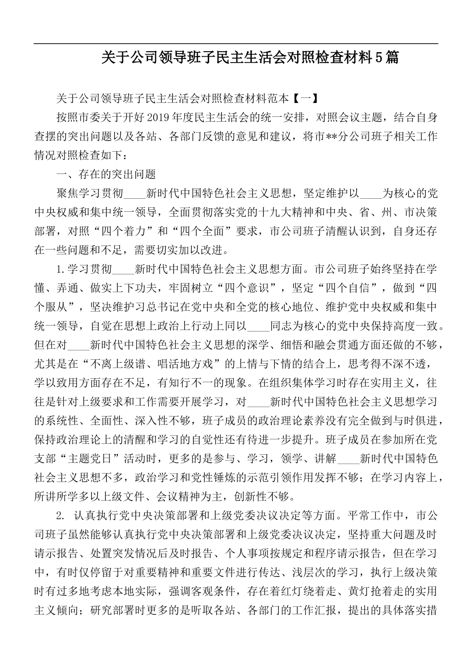 关于公司领导班子民主生活会对照检查材料5篇.docx_第1页