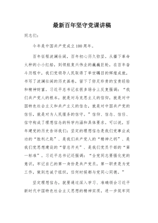 最新百年坚守党课讲稿.docx