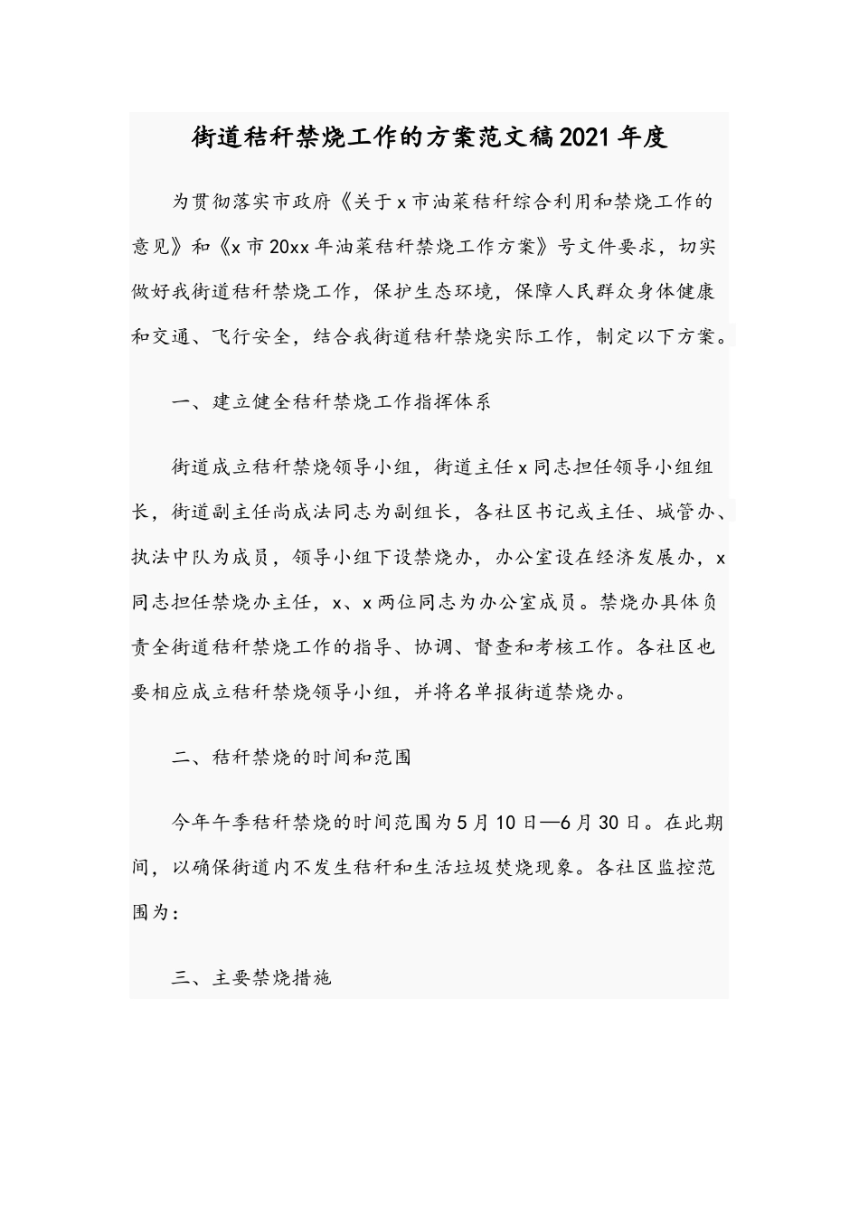 街道秸秆禁烧工作的方案范文稿2021年度.docx_第1页