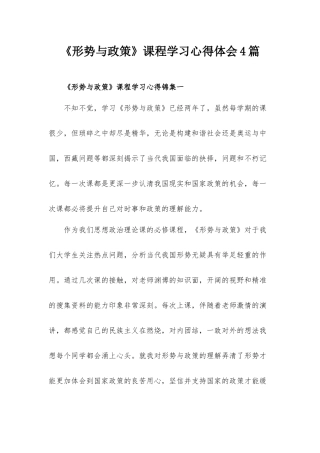 《形势与政策》课程学习心得体会4篇.docx