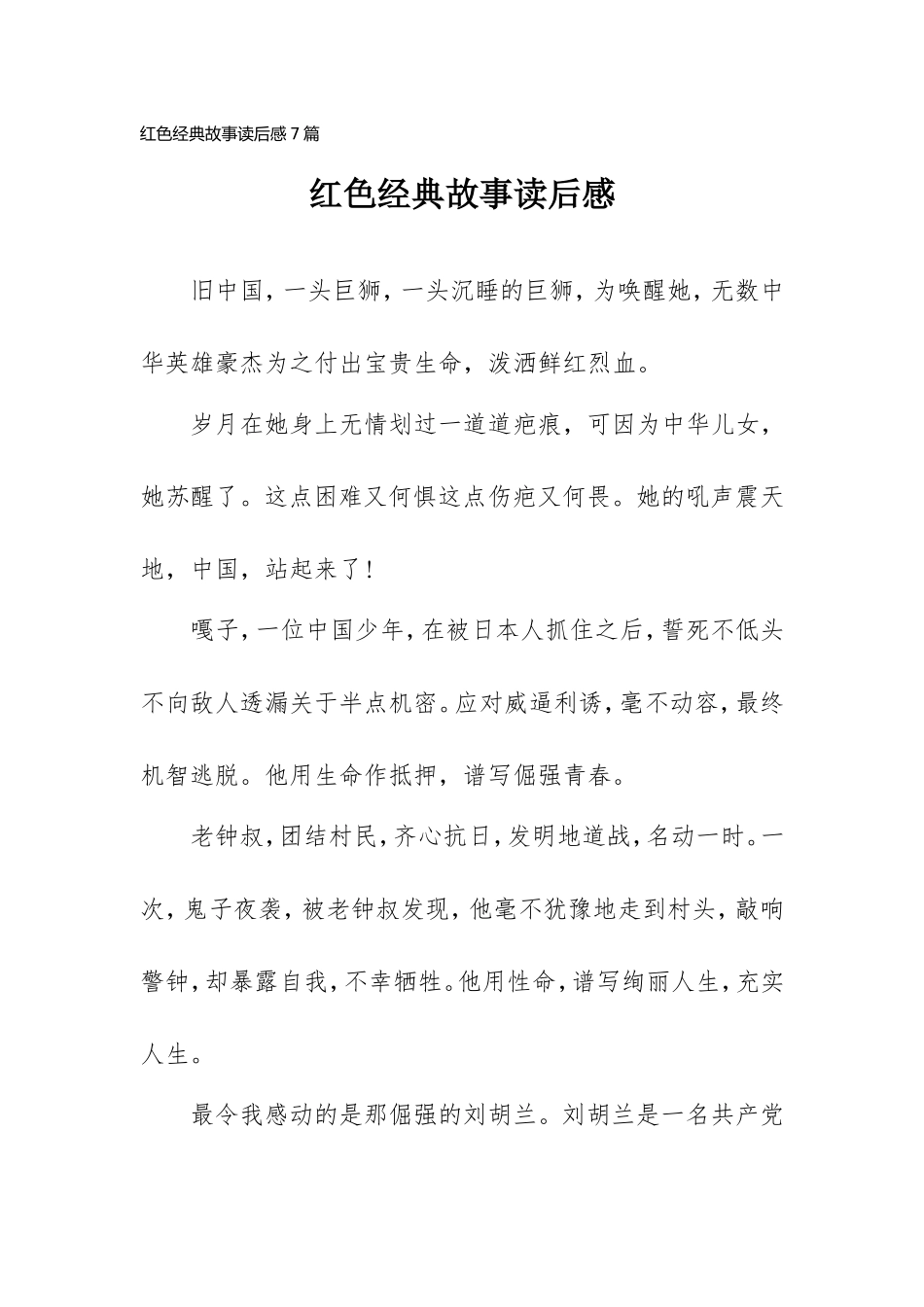 2021红色经典故事读后感7篇.doc_第1页
