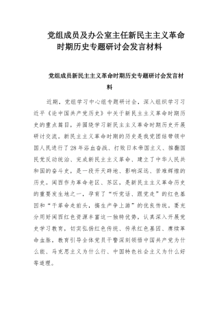 党组成员及办公室主任新民主主义革命时期历史专题研讨会发言材料.docx