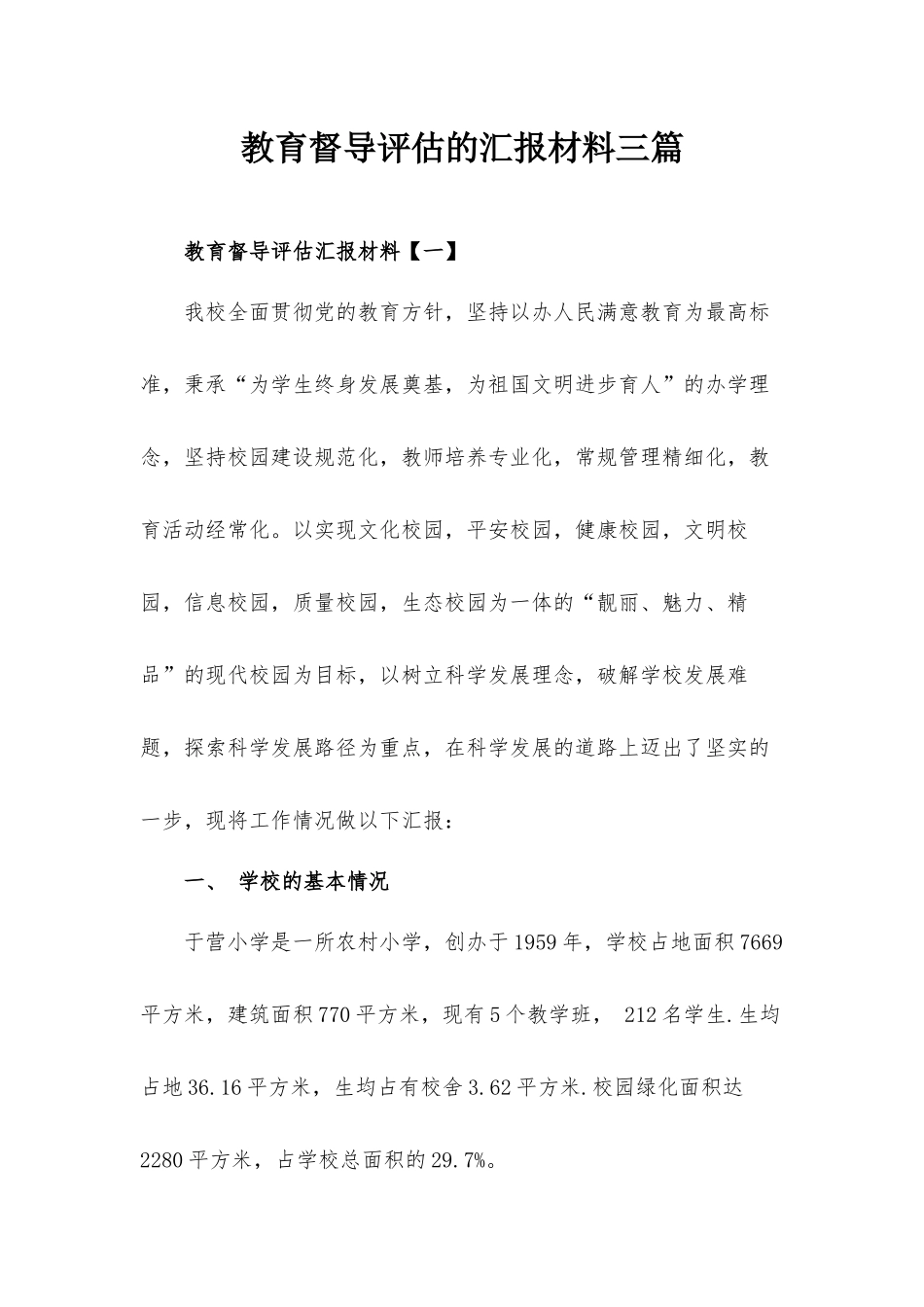 教育督导评估的汇报材料三篇.docx_第1页