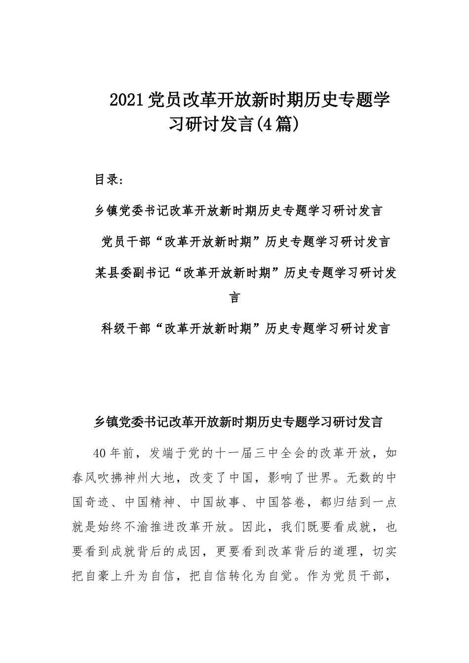 2021党员改革开放新时期历史专题学习研讨发言(4篇).docx_第1页