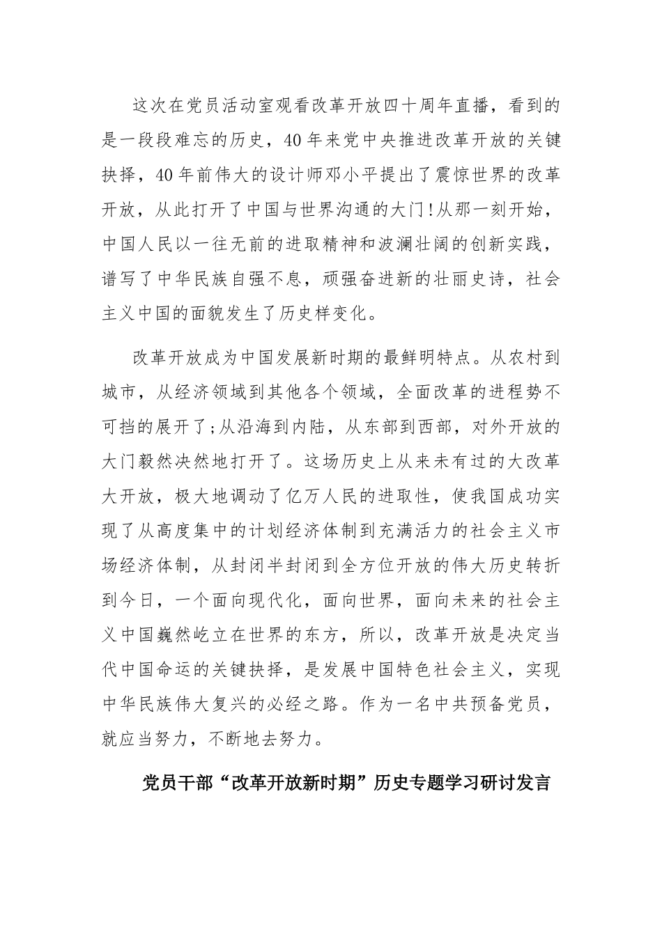 2021党员改革开放新时期历史专题学习研讨发言(4篇).docx_第3页
