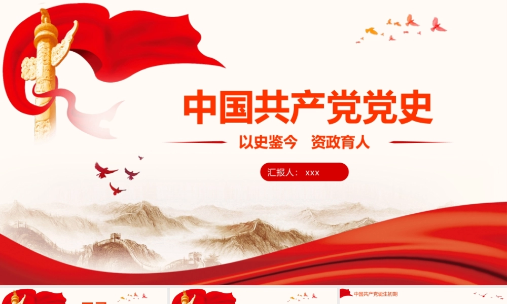 中国共产党党史教学课件PPT模板下载.pptx